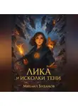 Буданов Михаил - Лика и осколки тени