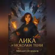 Постер книги Лика и осколки тени