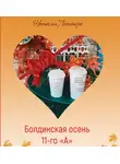 Наталья Литтера - Болдинская осень 11-го «А»