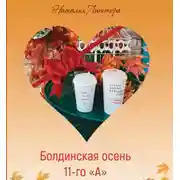 Постер книги Болдинская осень 11-го «А»