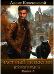 Алекс Ключевской (Лёха) - Частный детектив второго ранга. Книга 3
