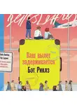 Бэт Риклз - Ваш вылет задерживается