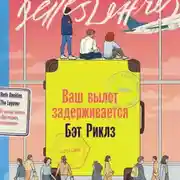 Постер книги Ваш вылет задерживается