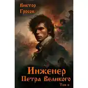 Постер книги Инженер Петра Великого 6