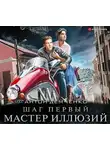 Антон Демченко - Шаг первый. Мастер иллюзий