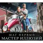 Постер книги Шаг первый. Мастер иллюзий