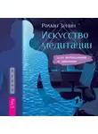 Роман Зенин - Искусство медитации для айтишников и чайников