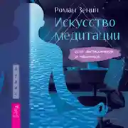 Постер книги Искусство медитации для айтишников и чайников