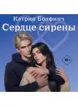 Кэтрин Болфинч - Сердце сирены