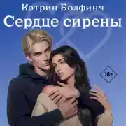 Постер книги Сердце сирены