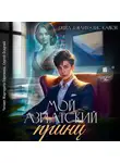 Джейд Дэвлин - Мой азиатский принц