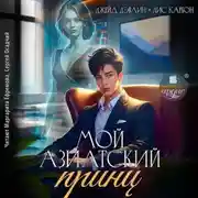 Постер книги Мой азиатский принц