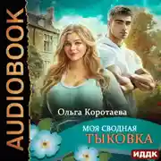 Постер книги Моя сводная Тыковка