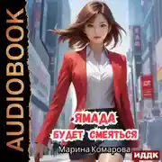 Постер книги Ямада будет. Книга 3. Ямада будет смеяться