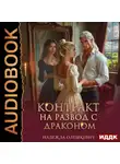 Надежда Олешкевич - Контракт на развод с драконом