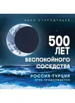 Иван Стародубцев - 500 лет беспокойного соседства. Россия-Турция: игра продолжается