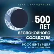 Постер книги 500 лет беспокойного соседства. Россия-Турция: игра продолжается