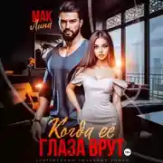 Постер книги Когда её глаза врут