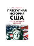 Лев Вершинин - Преступная история США. Статуя кровавой свободы