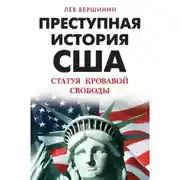 Постер книги Преступная история США. Статуя кровавой свободы
