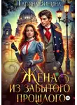 Татьяна Зинина - Жена из забытого прошлого