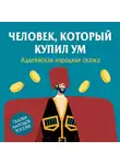 Народное творчество (Фольклор) - Человек, который купил ум
