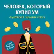 Постер книги Человек, который купил ум