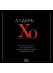 Сборник - Лидеры ХО. О принципах менеджмента, командообразовании, формуле процветания бизнеса и аксиомах счастья