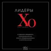 Постер книги Лидеры ХО. О принципах менеджмента, командообразовании, формуле процветания бизнеса и аксиомах счастья