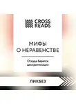 Коллектив авторов - Саммари книги «Мифы о неравенстве. Откуда берется дискриминация»