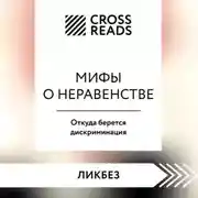 Постер книги Саммари книги «Мифы о неравенстве. Откуда берется дискриминация»