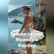 Постер книги Тайная печать : Мрамор и Фарфор