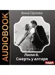 Анна Орлова - Лили. Дело 6. Смерть у алтаря