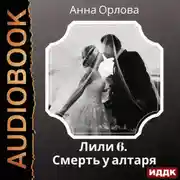 Постер книги Лили. Дело 6. Смерть у алтаря
