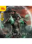 Константин Зайцев - Книга пяти колец. Том 6