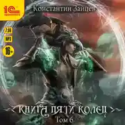 Постер книги Книга пяти колец. Том 6