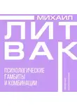 Михаил Литвак - Психологические гамбиты и комбинации