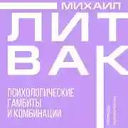 Постер книги Психологические гамбиты и комбинации