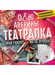 Ольга Аверина - Театралка, или секрет не ее успеха