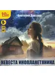 Анатолий Дроздов - Невеста инопланетянина