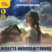 Постер книги Невеста инопланетянина