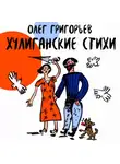 Олег Григорьев - Хулиганские стихи