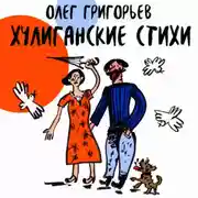 Постер книги Хулиганские стихи