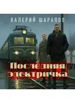 Валерий Шарапов - Последняя электричка