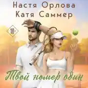 Постер книги Твой номер один