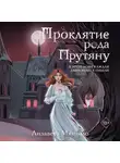 Лизавета Мягчило - Проклятие рода Прутяну
