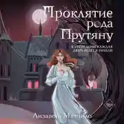 Постер книги Проклятие рода Прутяну