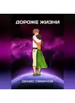Денис Смирнов - Дороже жизни