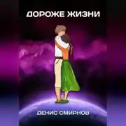 Постер книги Дороже жизни
