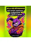 Андрей Зубков - ИИ для не айтишников: как начать применять нейросети в работе и жизни